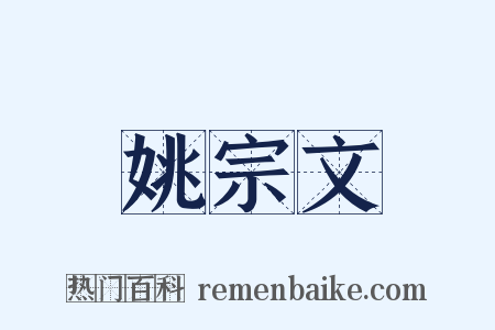 姚宗文是什么意思的图片